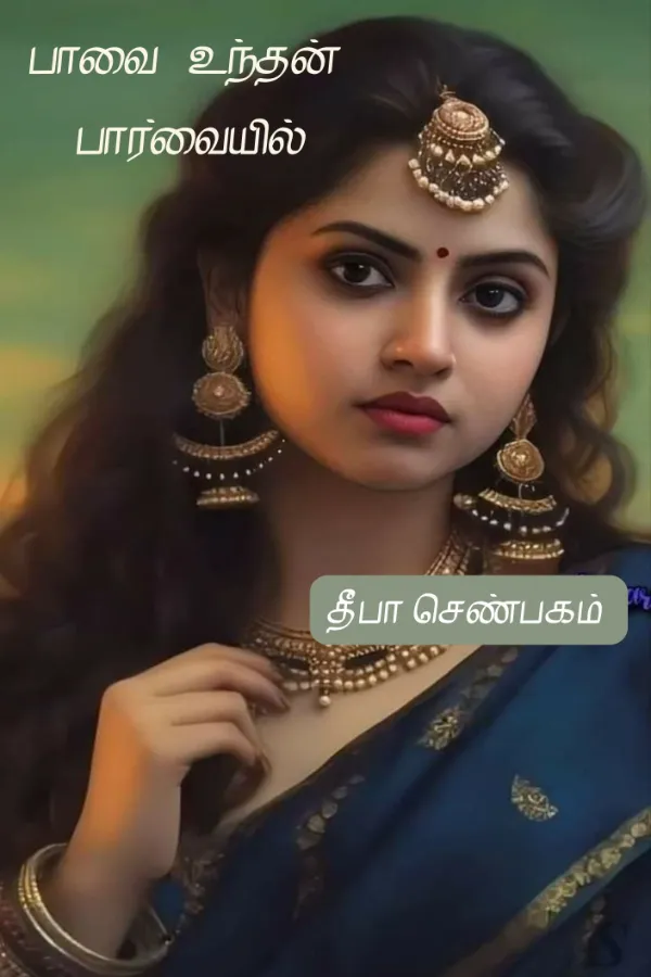 பாவை உந்தன் பார்வையில்