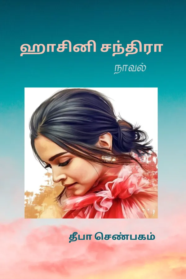 ஹாசினி சந்திரா