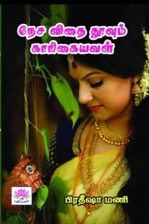 நேசவிதை தூவும் காரிகையவள்