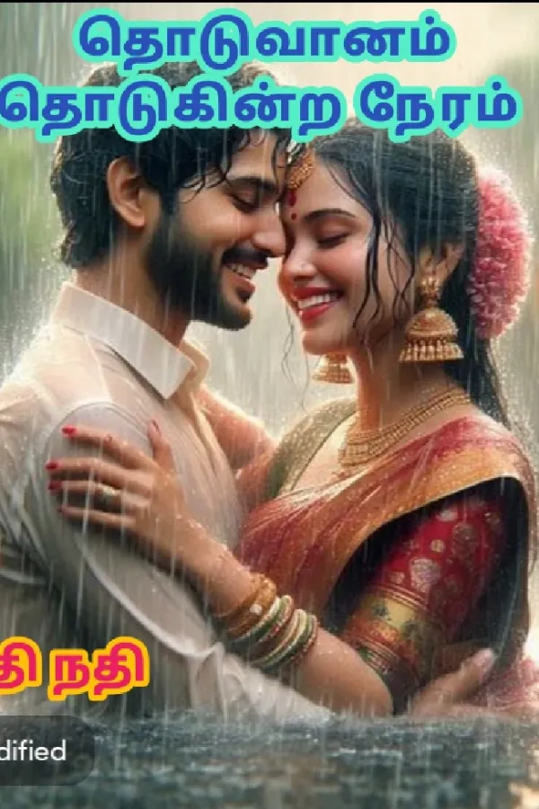 தொடுவானம் தொடுகின்ற நேரம்