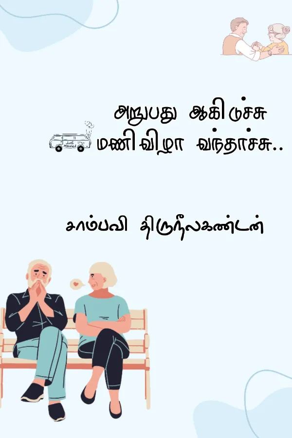 அறுபது ஆகிடுச்சு மணிவிழா வந்தாச்சு