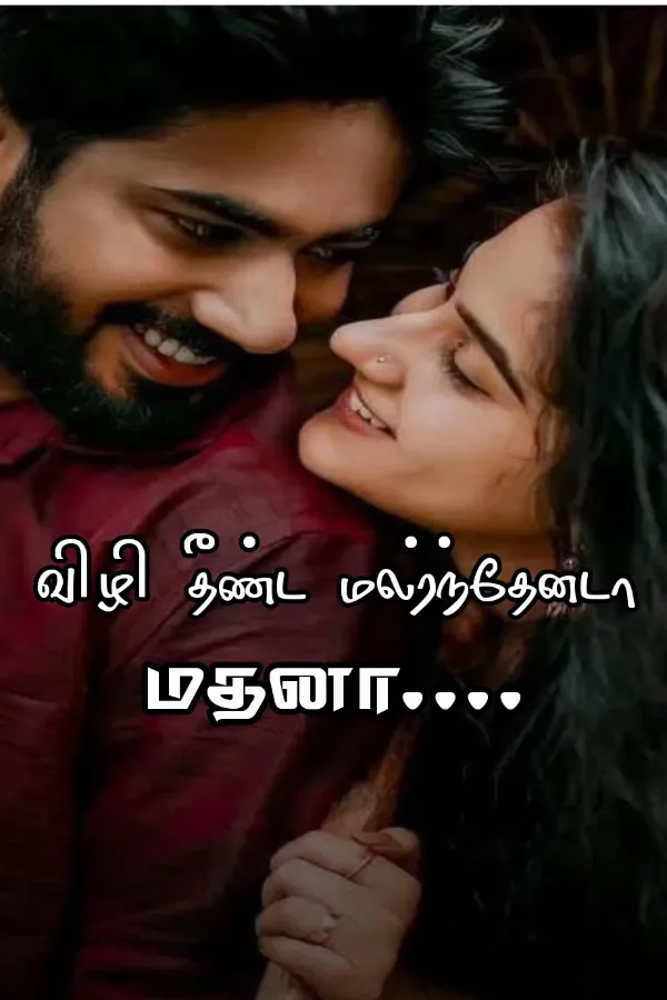 விழி தீண்ட மலர்ந்தேனடா மதனா