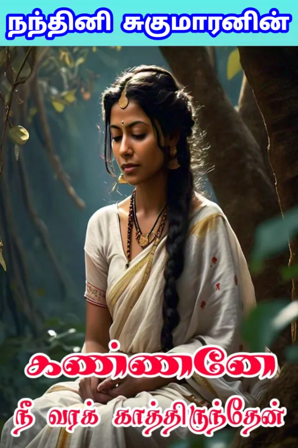 கண்ணனே நீ வரக் காத்திருந்தேன் - Kannane Nee Vara Kathirnthen