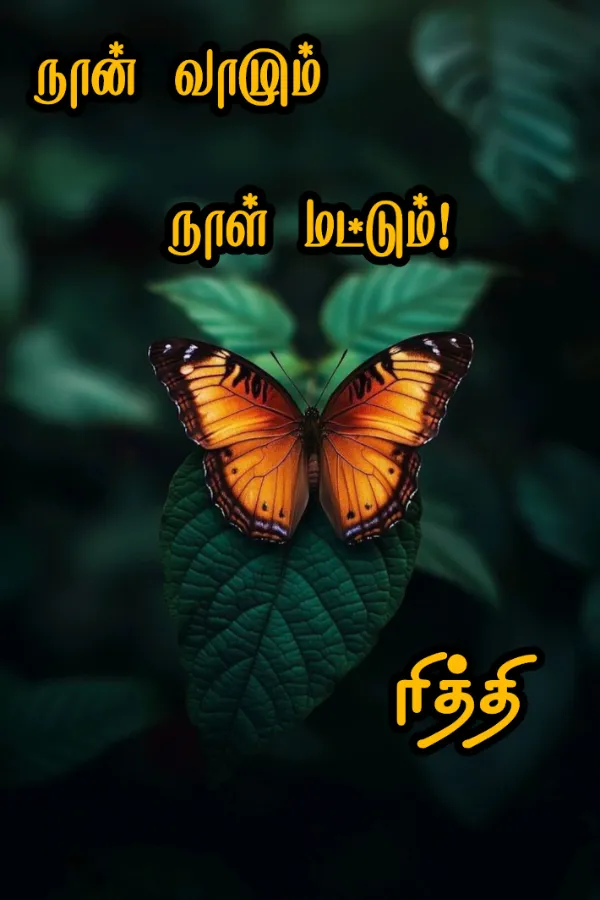 நான் வாழும் நாள் மட்டும்
