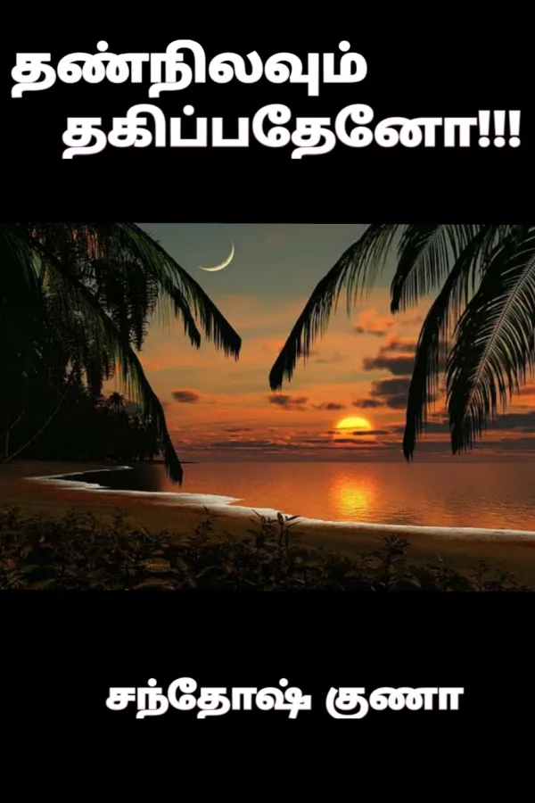 தண்நிலவும் தகிப்பதேனோ..!!!