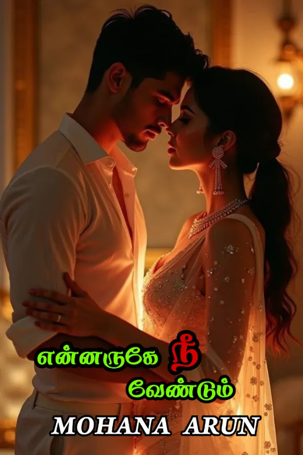 என்னருகே நீ வேண்டும்