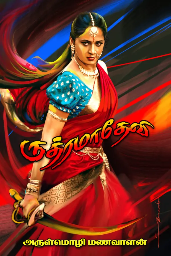 ருத்ரமாதேவி