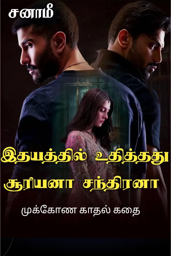 இதயத்தில் உதித்தது சூரியனா சந்திரனா (முக்கோண காதல் கதை)