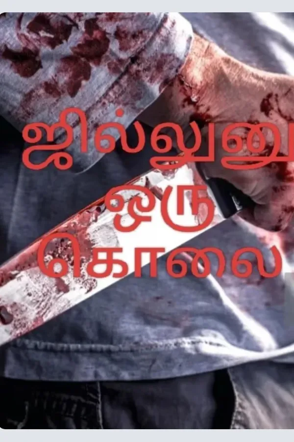 சில்லுனு ஒரு கொலை