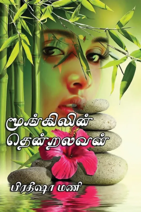 மூங்கிலின் தென்றலவள்
