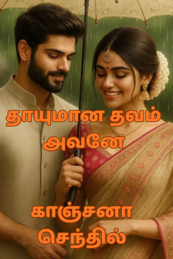 தாயுமான தவம் அவனே