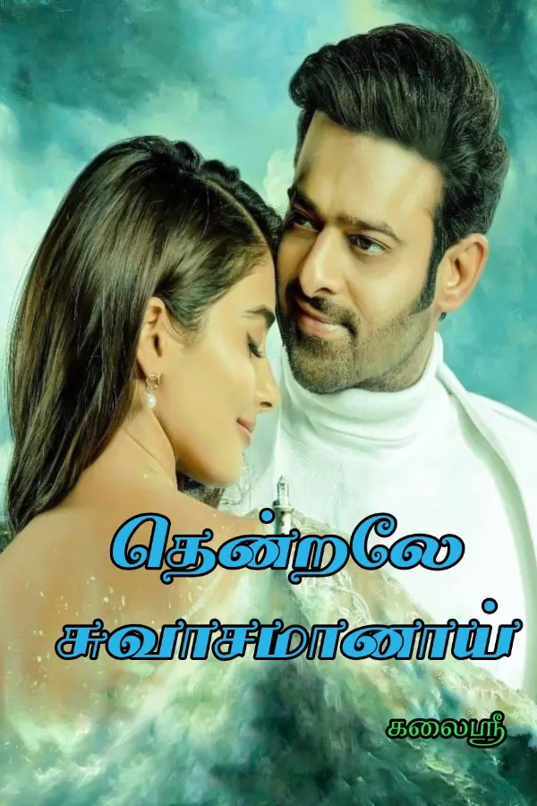 தென்றலே சுவாசமானாய்