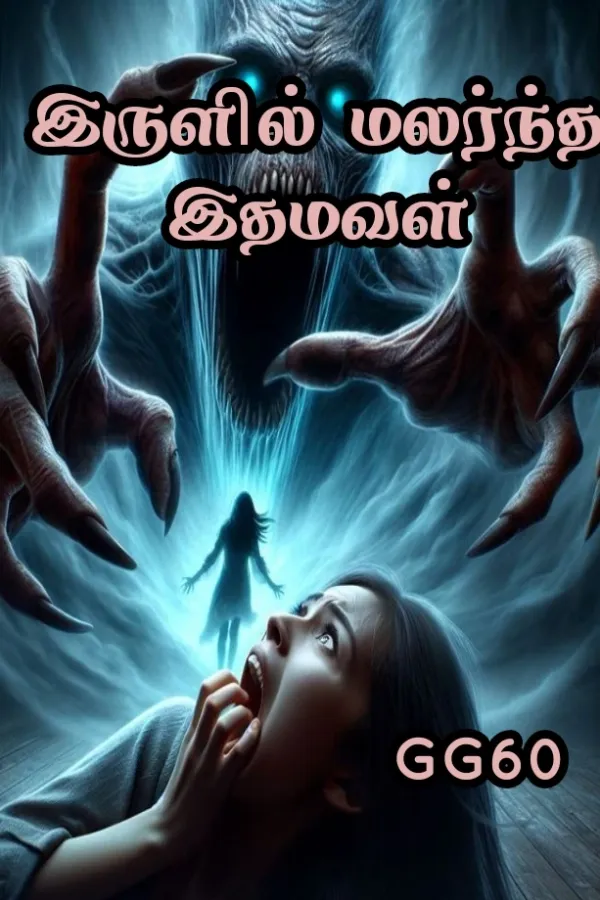 இருளில் மலர்ந்த இதமவள்
