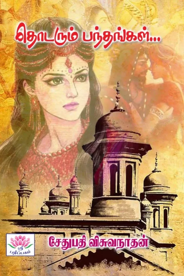 தொடரும் பந்தங்கள்