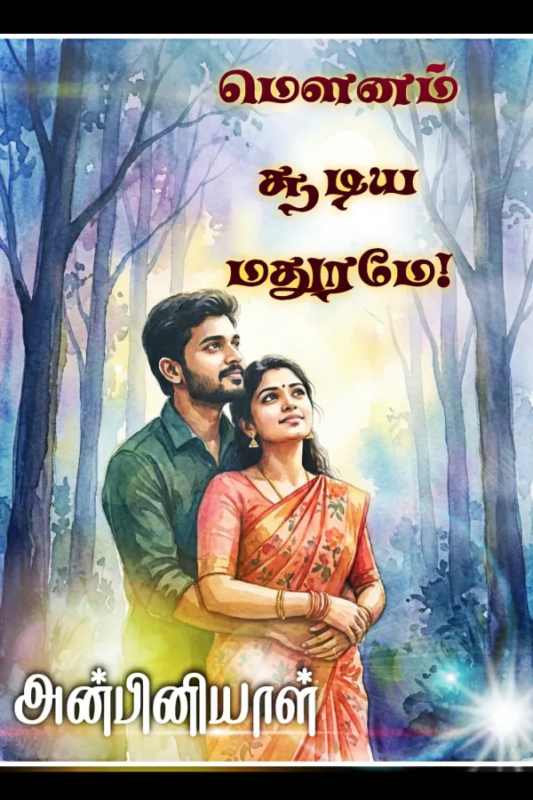 மௌனம் சூடிய மதுரமே!