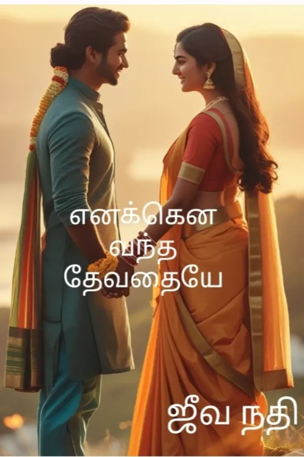 எனக்கென வந்த தேவதையே