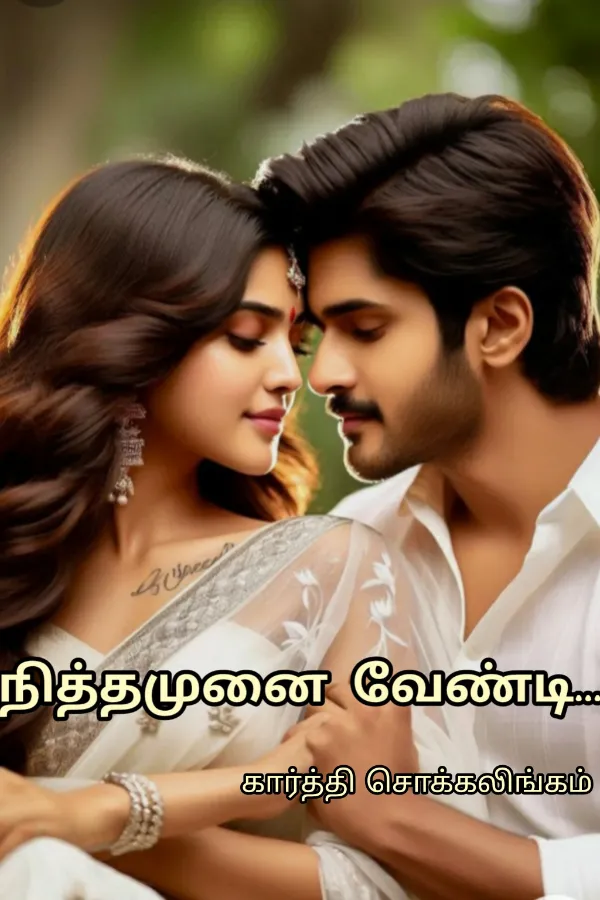 நித்தமுனை வேண்டி
