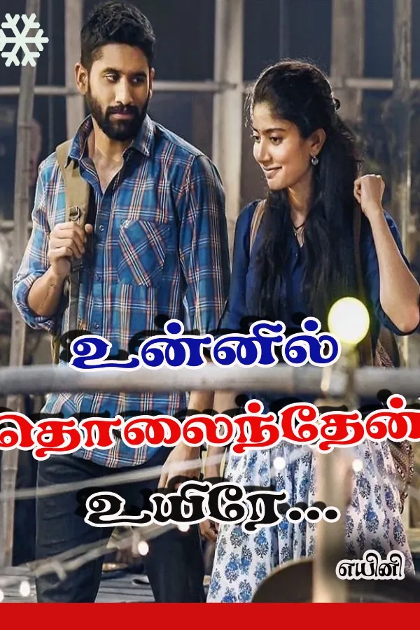 உன்னில் தொலைந்தேன் உயிரே