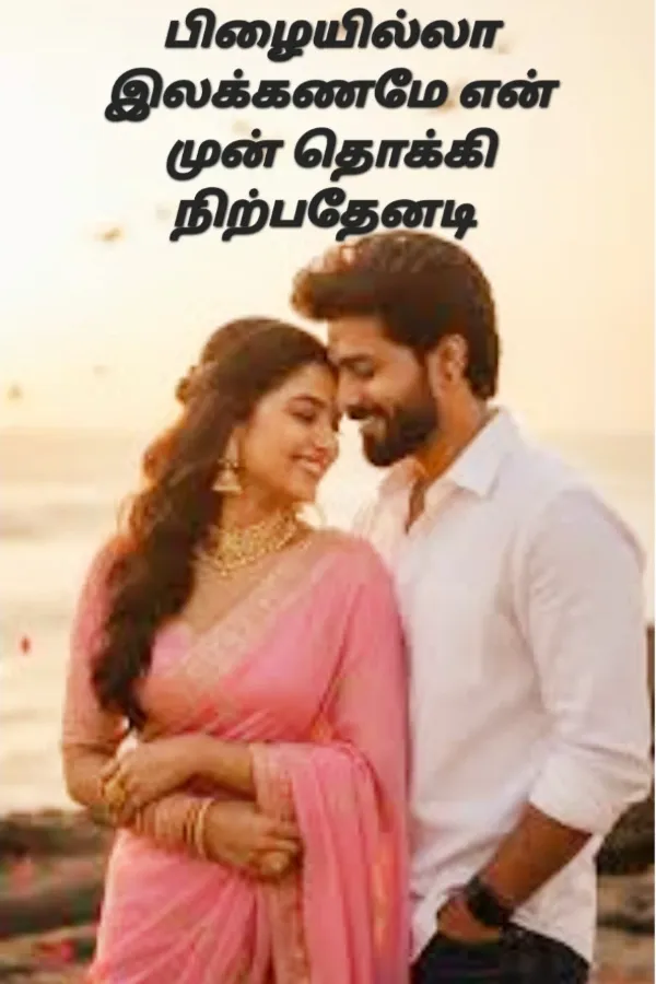 பிழையில்லா இலக்கணமே என் முன் தொக்கி நிற்பதேனடி?