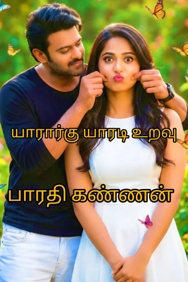யாரார்கு யாரடி உறடி