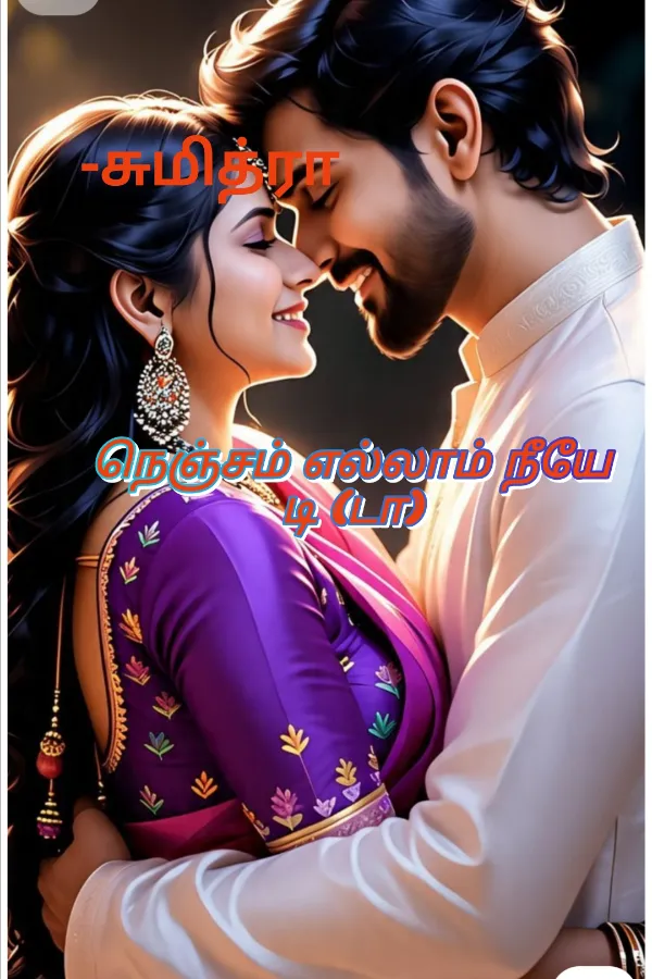 நெஞ்சம் எல்லாம் நீயே டி (டா)