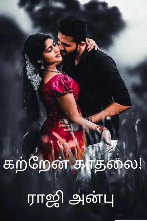 கற்றேன் காதலை