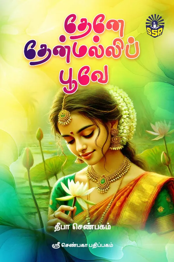 தேனே தேன் மல்லிப்பூவே