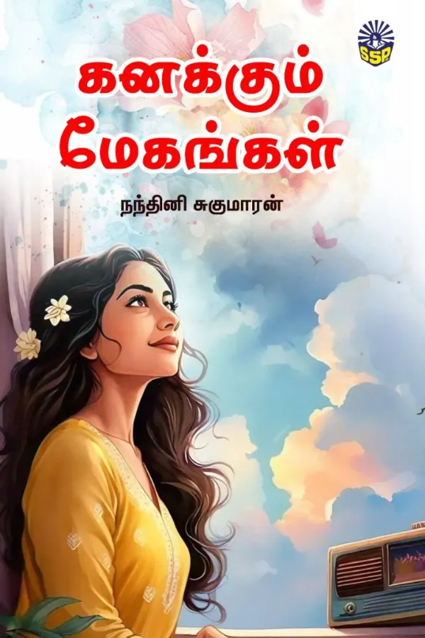 கனக்கும் மேகங்கள் (kanakkum Megangal)