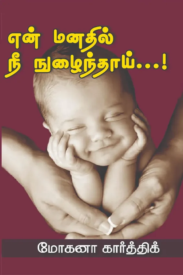 என் மனதில் நீ நுழைந்தாய்