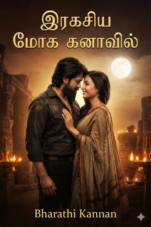 இரகசிய மோக கனாவில்