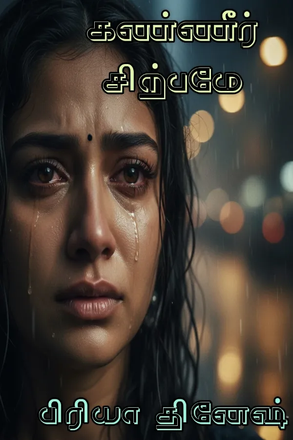 கண்ணீர் சிற்பமே