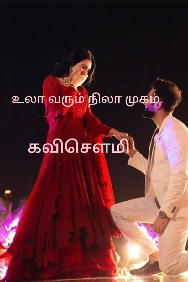 உலா வரும் நிலா முகம்.