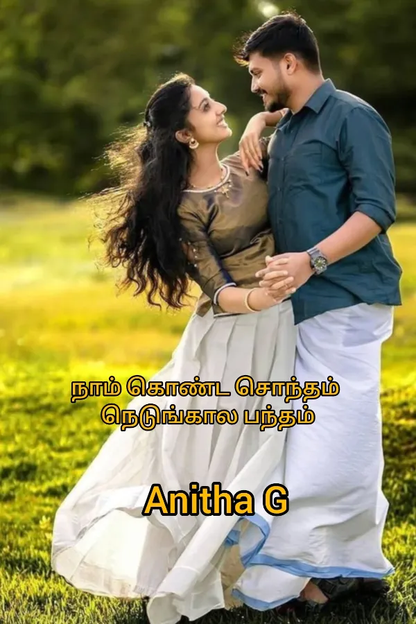 நாம் கொண்ட சொந்தம் நெடுங்கால பந்தம்.
