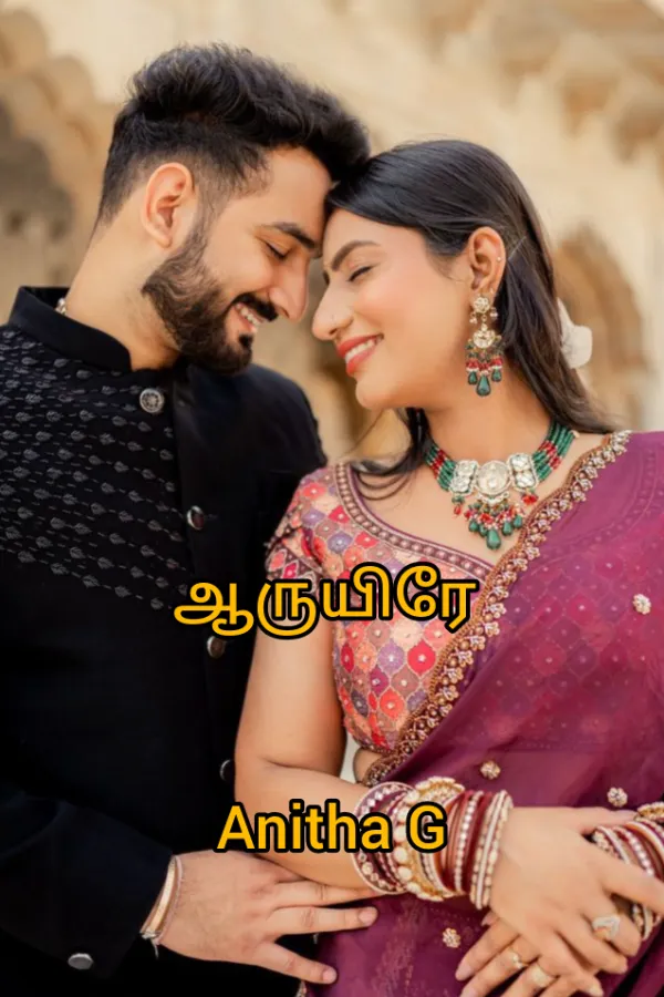ஆருயிரே