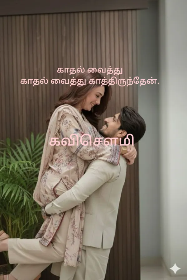 காதல் வைத்து காதல் வைத்து காத்திருந்தேன்.