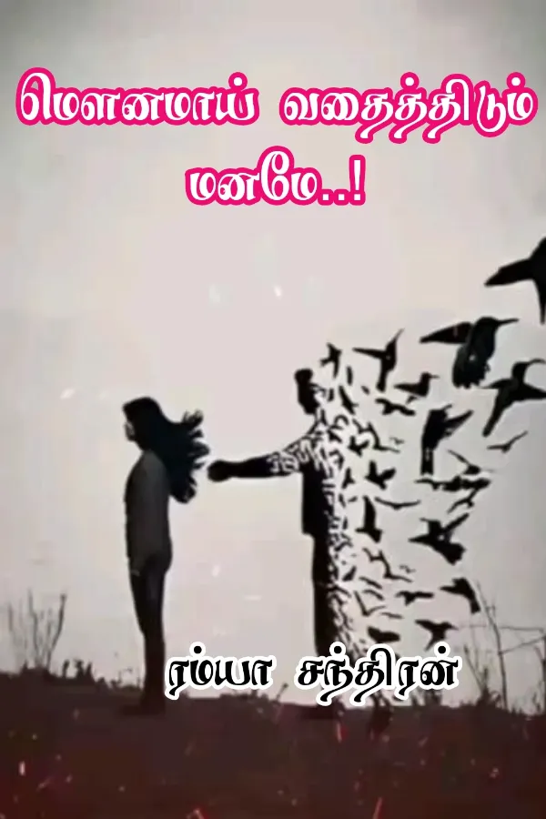 மௌனமாய் வதைத்திடும் மனமே- பாகம் 1
