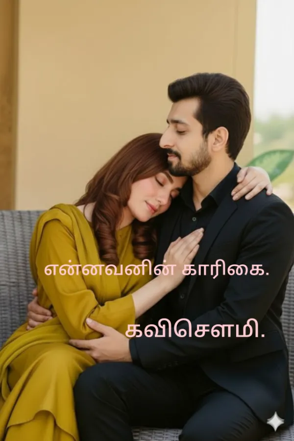என்னவனின் காரிகை.