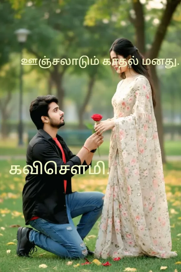 ஊஞ்சலாடும் காதல் மனது.
