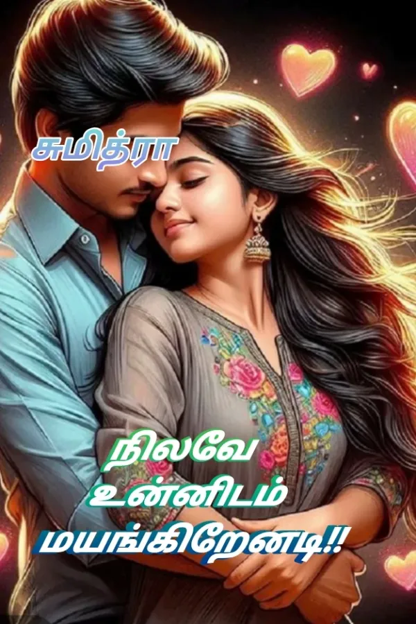நிலவே உன்னிடம் மயங்குகிறேனடி
