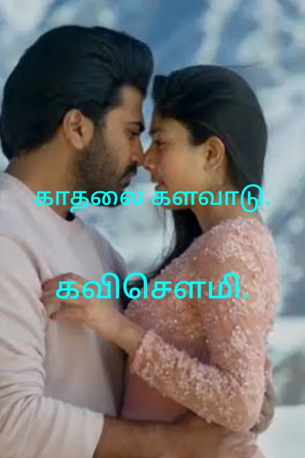 காதலை களவாடு.