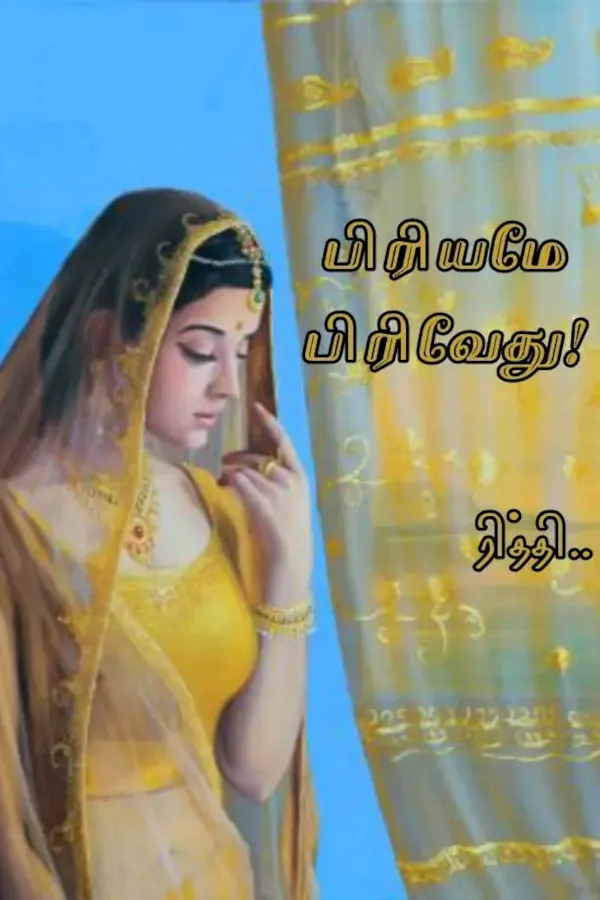 பிரியமே பிரிவேது