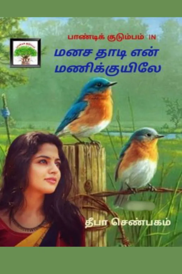 மனச தாடி என் மணிக்குயிலே(பாண்டிக் குடும்பம்-1)