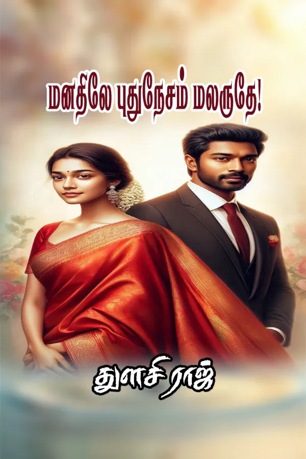 மனதிலே புது நேசம் மலருதே