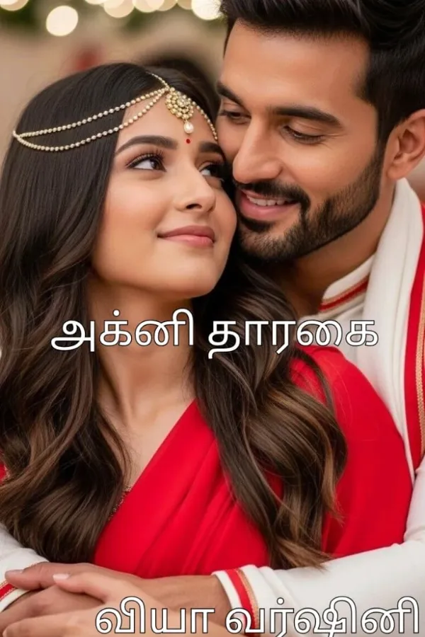 அக்னி தாரகை