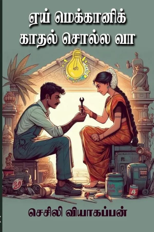 ஏய் மெக்கானிக் காதல் சொல்ல வா