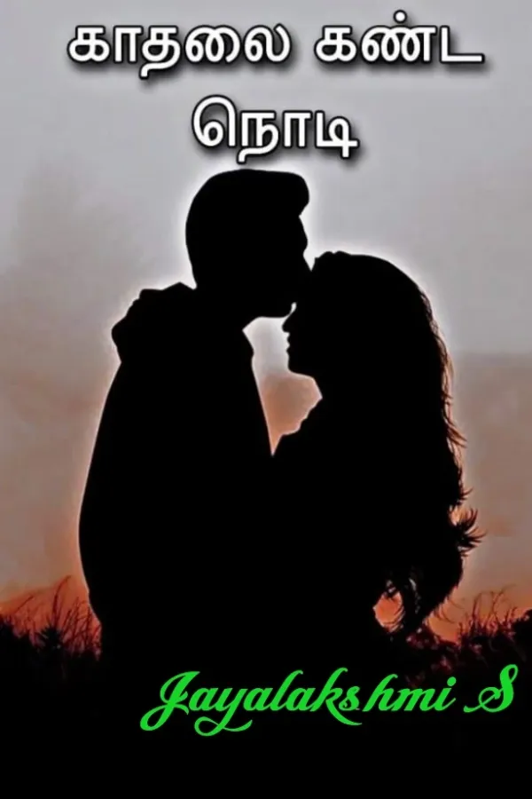 காதலை கண்ட நொடி