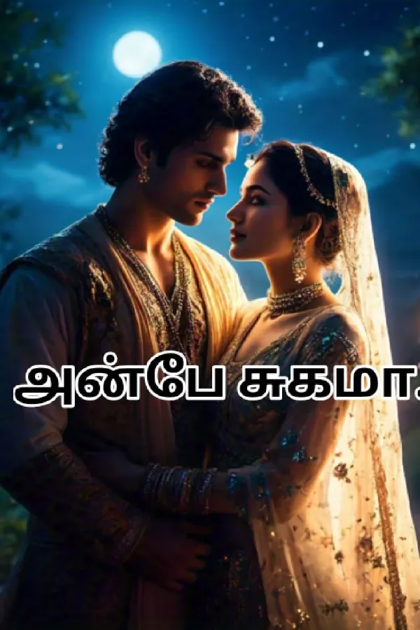 அன்பே சுகமா..