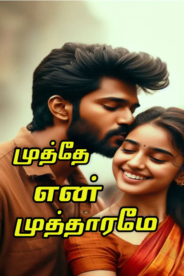 முத்தே என் முத்தாரமே