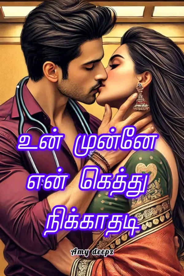 உன் முன்னே என் கெத்து நிக்காதடி!