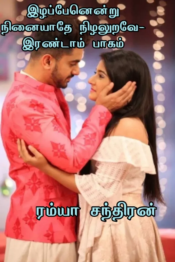 இழப்பேனென்று நினையாதே நிழலுறவே -பாகம் 2